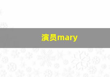 演员mary