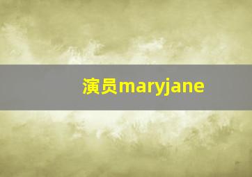 演员maryjane