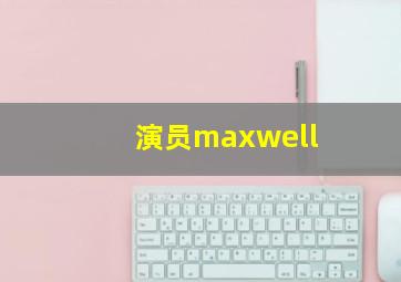 演员maxwell