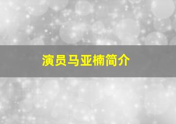 演员马亚楠简介