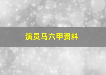 演员马六甲资料