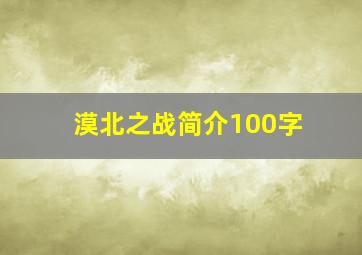 漠北之战简介100字