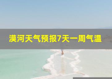 漠河天气预报7天一周气温