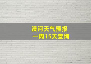 漠河天气预报一周15天查询