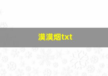 漠漠烟txt