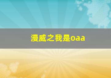 漫威之我是oaa