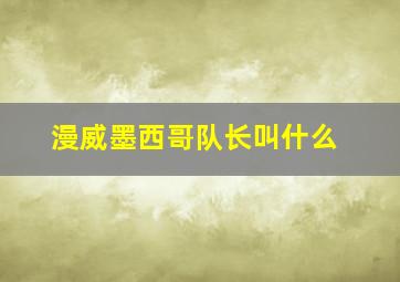 漫威墨西哥队长叫什么