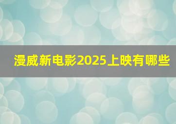 漫威新电影2025上映有哪些