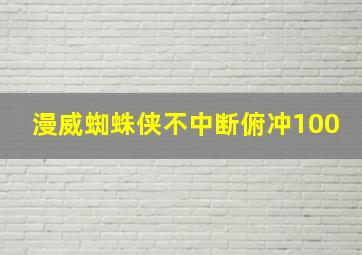 漫威蜘蛛侠不中断俯冲100