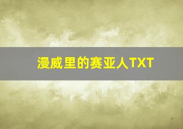 漫威里的赛亚人TXT