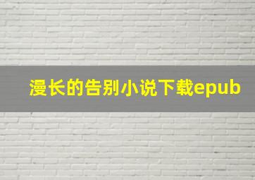 漫长的告别小说下载epub