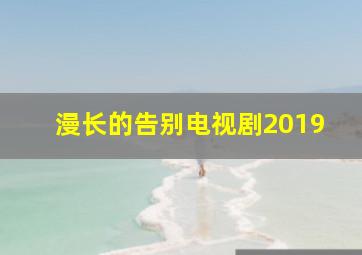 漫长的告别电视剧2019