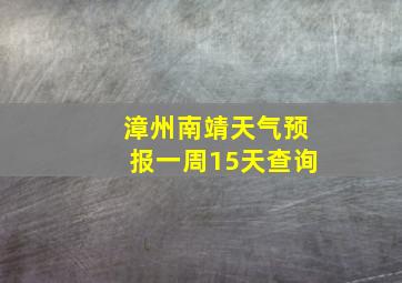 漳州南靖天气预报一周15天查询