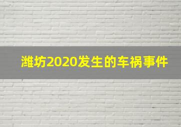 潍坊2020发生的车祸事件