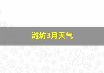 潍坊3月天气