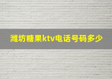 潍坊糖果ktv电话号码多少