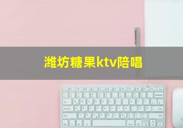 潍坊糖果ktv陪唱