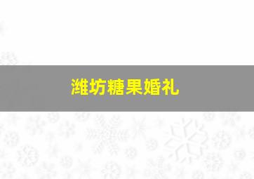 潍坊糖果婚礼