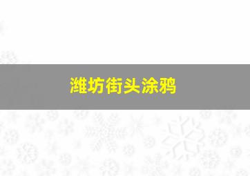 潍坊街头涂鸦