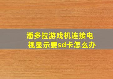 潘多拉游戏机连接电视显示要sd卡怎么办