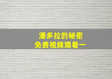 潘多拉的秘密免费视频观看一