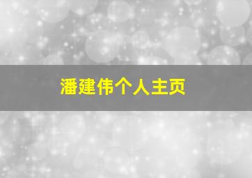 潘建伟个人主页