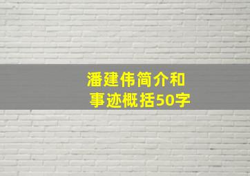 潘建伟简介和事迹概括50字