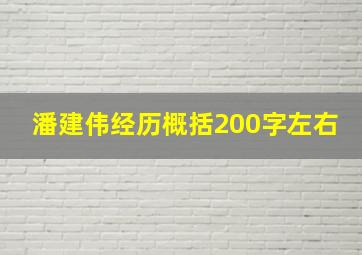 潘建伟经历概括200字左右