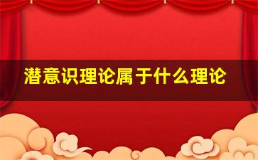 潜意识理论属于什么理论