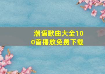 潮语歌曲大全100首播放免费下载