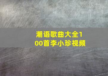 潮语歌曲大全100首李小珍视频