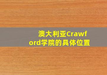 澳大利亚Crawford学院的具体位置