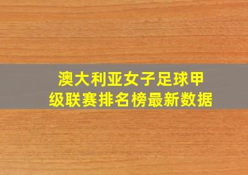 澳大利亚女子足球甲级联赛排名榜最新数据