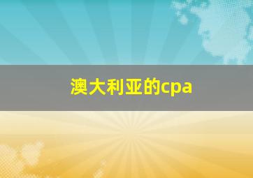 澳大利亚的cpa