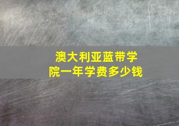 澳大利亚蓝带学院一年学费多少钱