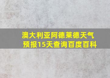 澳大利亚阿德莱德天气预报15天查询百度百科