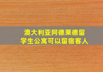 澳大利亚阿德莱德留学生公寓可以留宿客人