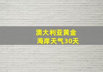 澳大利亚黄金海岸天气30天