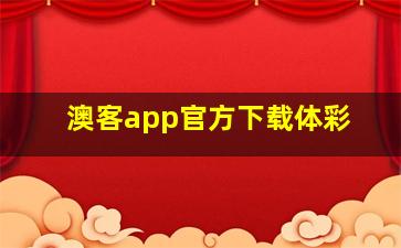 澳客app官方下载体彩