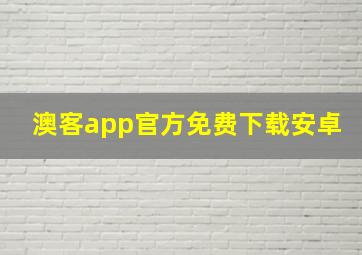 澳客app官方免费下载安卓