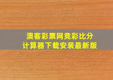 澳客彩票网竞彩比分计算器下载安装最新版