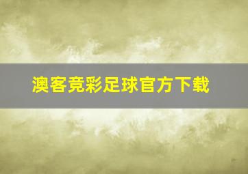 澳客竞彩足球官方下载