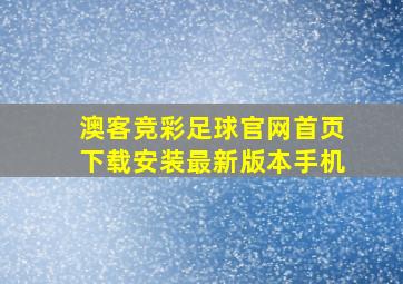 澳客竞彩足球官网首页下载安装最新版本手机