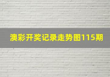 澳彩开奖记录走势图115期