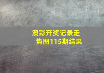 澳彩开奖记录走势图115期结果