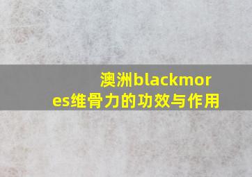 澳洲blackmores维骨力的功效与作用