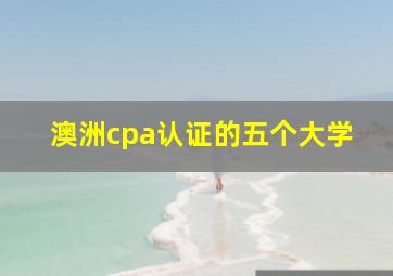 澳洲cpa认证的五个大学