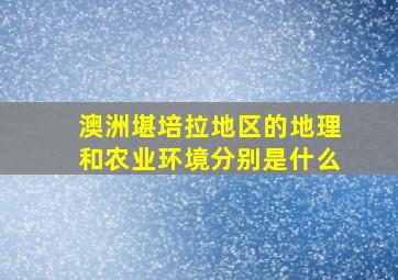 澳洲堪培拉地区的地理和农业环境分别是什么