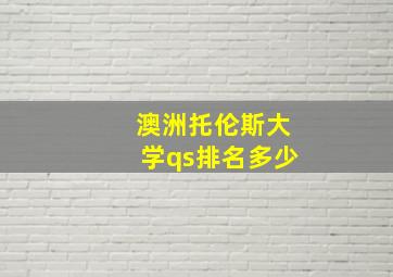 澳洲托伦斯大学qs排名多少