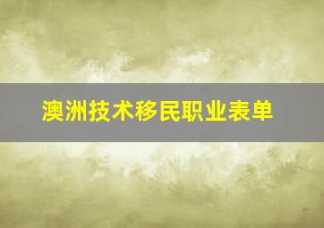 澳洲技术移民职业表单